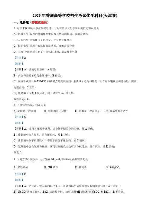 2023年高考真题——化学(天津卷)含答案