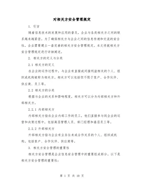 对相关方安全管理规定（3篇）