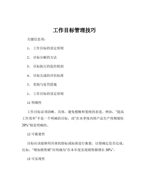 工作目标管理技巧