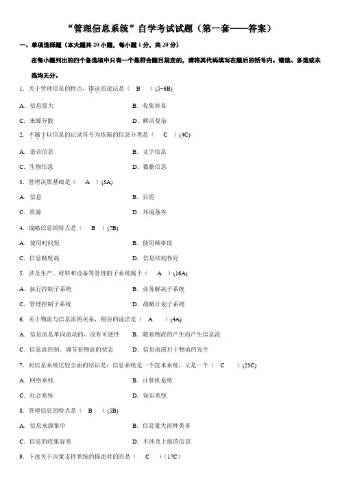 2023年管理信息系统自学考试试题第一套答案
