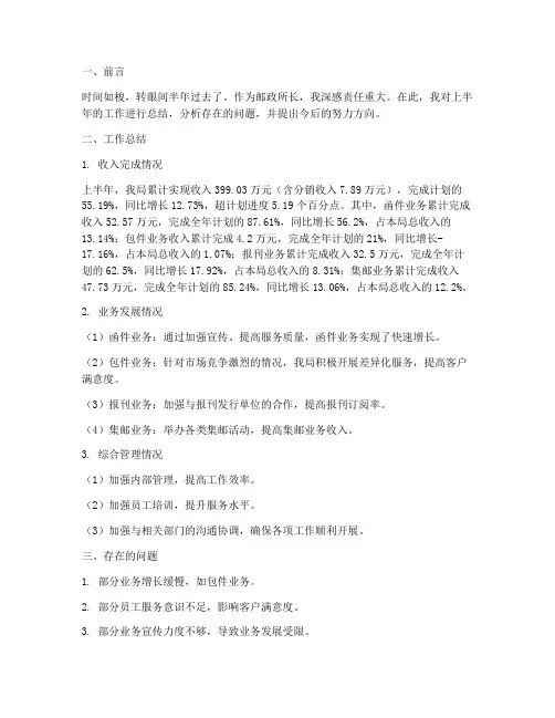 邮政所长半年工作总结