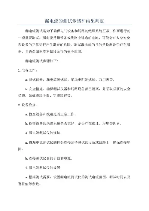 漏电流的测试步骤和结果判定