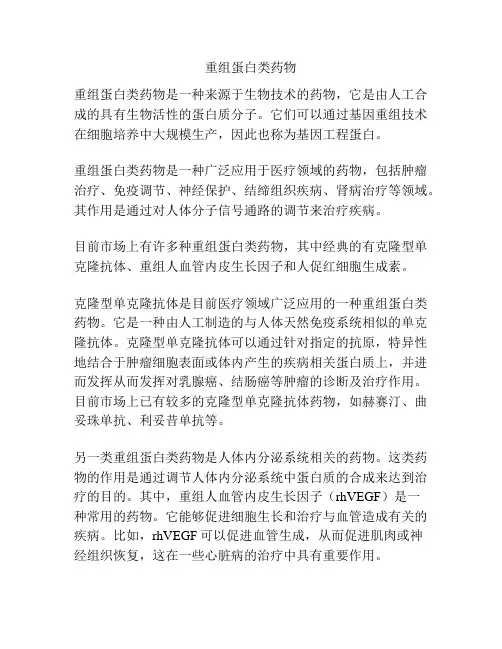 重组蛋白类药物