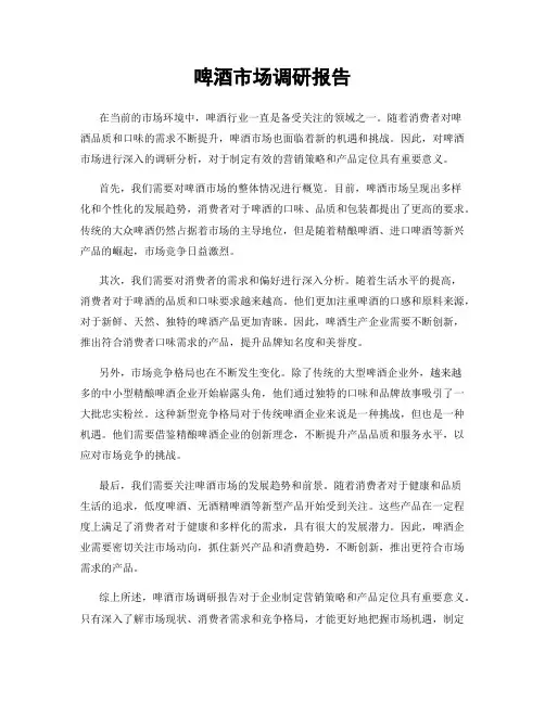 啤酒市场调研报告