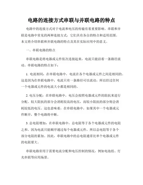 电路的连接方式串联与并联电路的特点