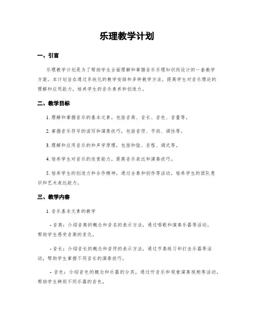 乐理教学计划