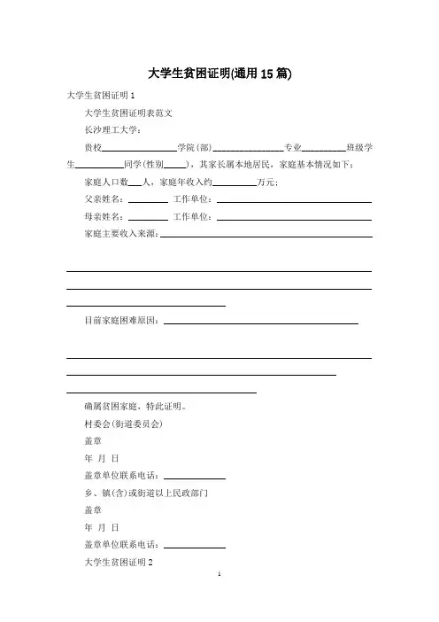 大学生贫困证明(通用15篇)
