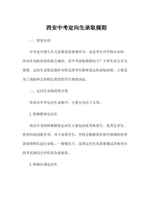 西安中考定向生录取规则