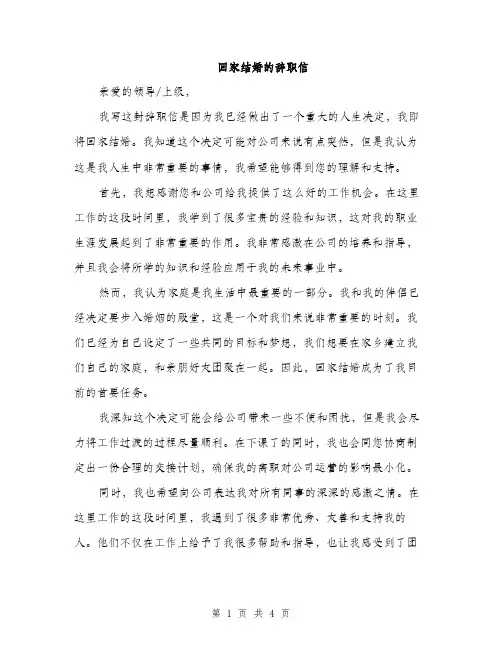 回家结婚的辞职信（2篇）