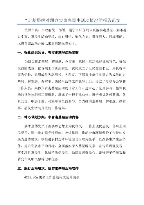 “走基层解难题办实事惠民生活动情况的报告范文