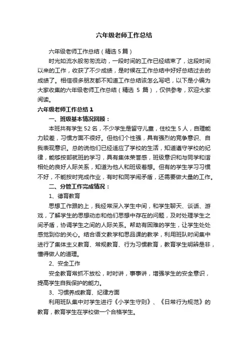 六年级老师工作总结（精选5篇）