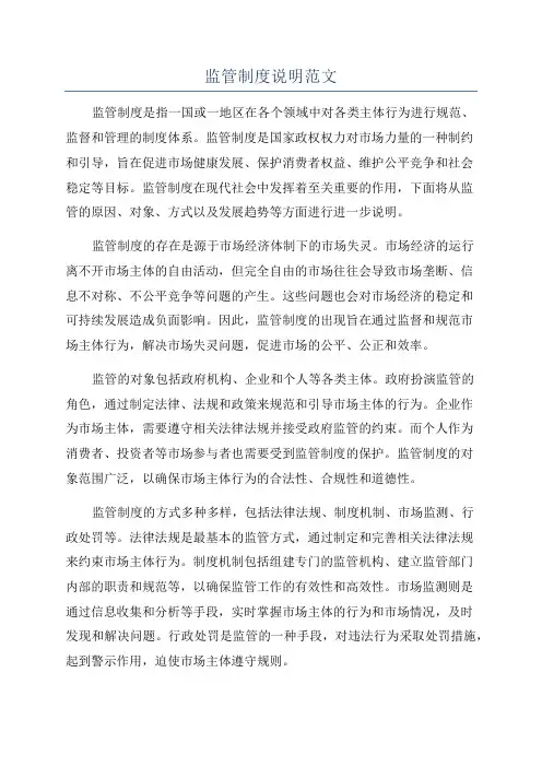 监管制度说明范文