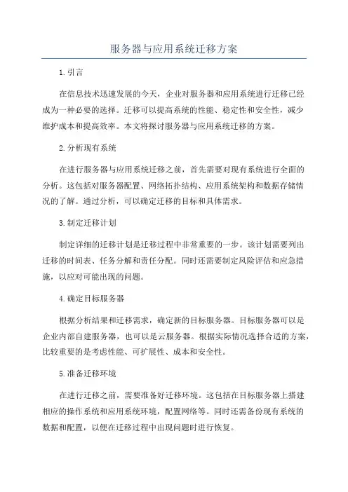 服务器与应用系统迁移方案