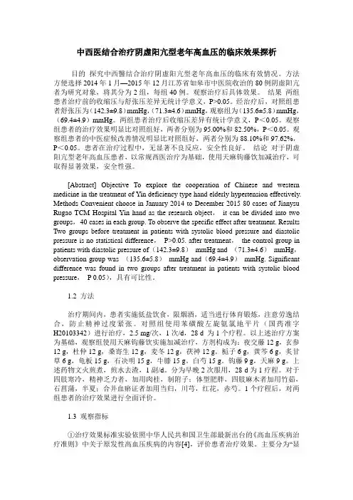 中西医结合治疗阴虚阳亢型老年高血压的临床效果探析