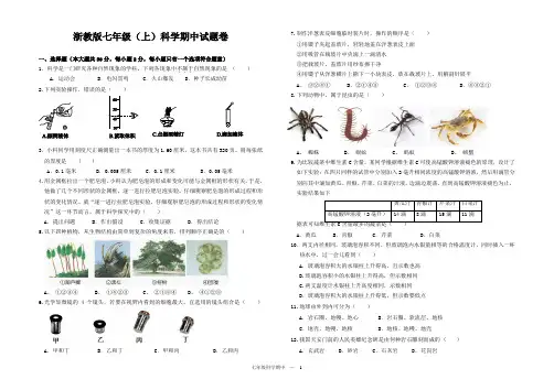 浙教版七年级(上)科学期中试题卷及答案
