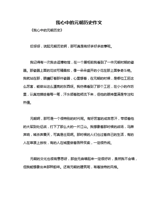 我心中的元朝历史作文