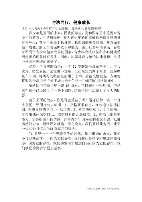 与法同行,健康成长_小升初作文