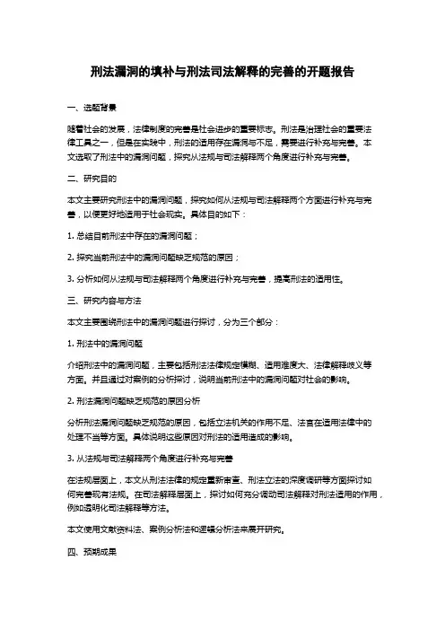 刑法漏洞的填补与刑法司法解释的完善的开题报告