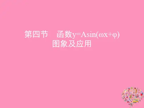 高考数学复习第四章三角函数解三角形第四节函数y=Asin(ωxφ)的图象及应用市赛课公开课一等奖省