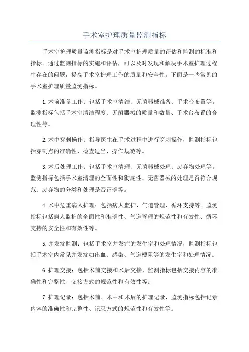 手术室护理质量监测指标