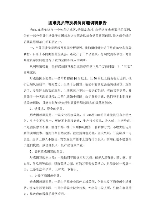 最新-困难党员帮扶机制问题调研报告 精品