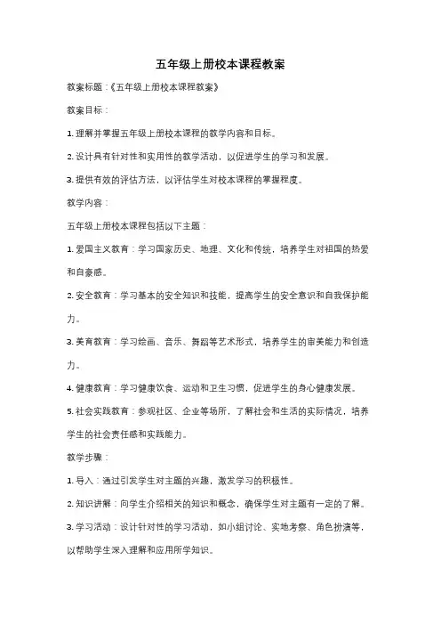 五年级上册校本课程教案