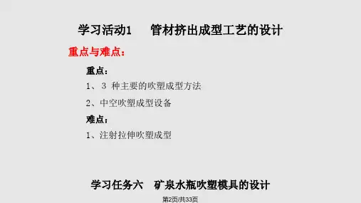 塑料成型工艺与模具设计学习任务六矿泉水瓶吹塑模具的设计