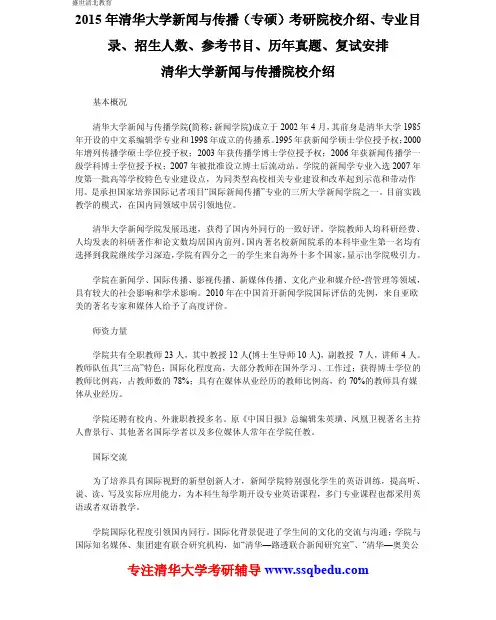 2015年清华大学新闻与传播(专硕)考研院校介绍、专业目录、招生人数、参考书目、历年真题、复试安排