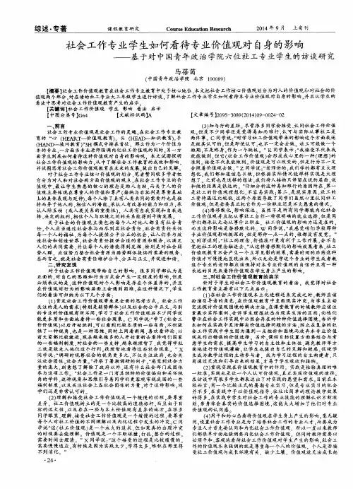 社会工作专业学生如何看待专业价值观对自身的影响——基于对中国