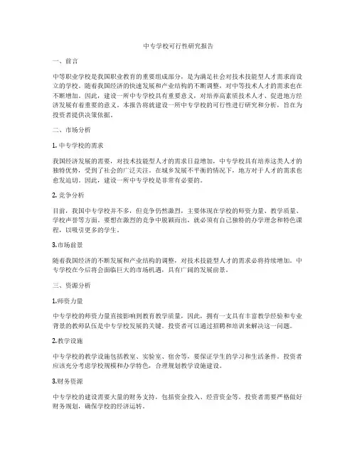 中专学校可行性研究报告