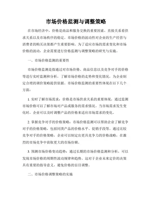 市场价格监测与调整策略