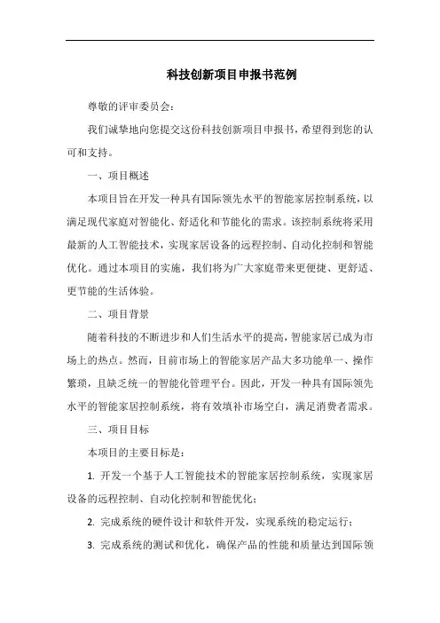 科技创新项目申报书范例