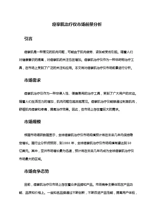 2024年痉挛肌治疗仪市场前景分析