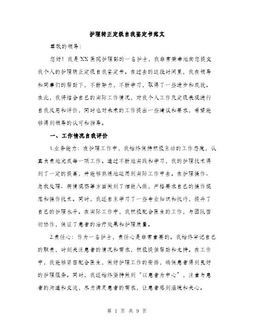 护理转正定级自我鉴定书范文（3篇）
