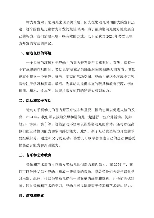 2024年婴幼儿智力开发方法