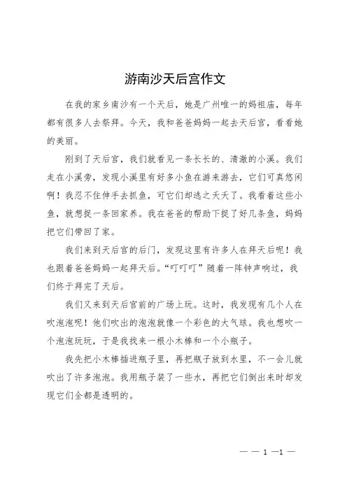 游南沙天后宫作文