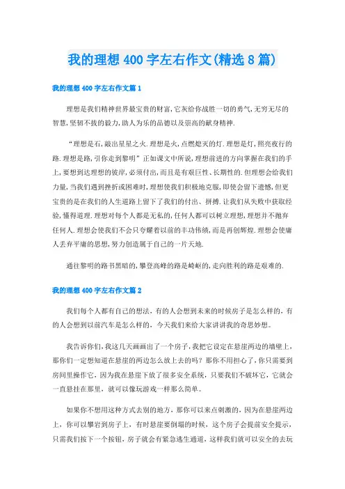 我的理想400字左右作文(精选8篇)