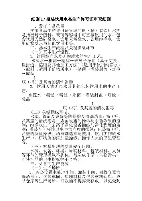 细则17瓶装饮用水类生产许可证审查细则