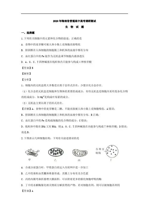海南省2020届高三调研测试生物试题含解析