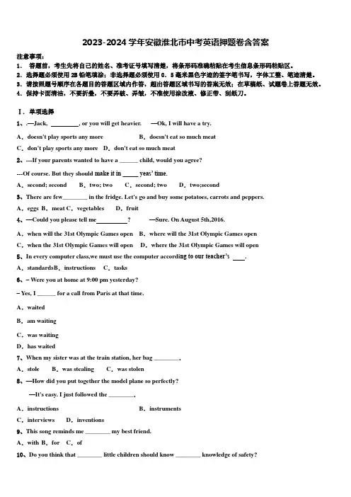 2023-2024学年安徽淮北市中考英语押题卷含答案