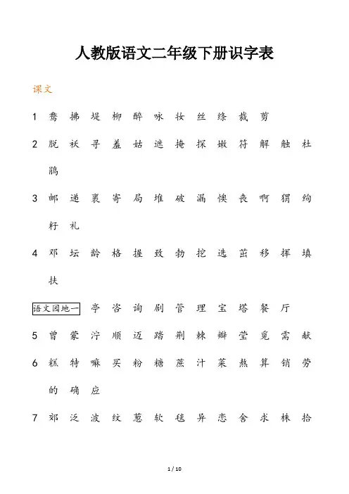 人教版语文二年级下册识字表