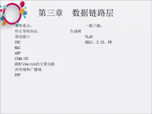 《数据链路层》PPT课件