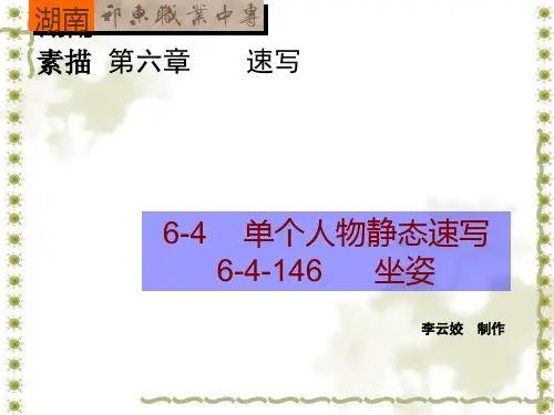 146人物速写——坐姿