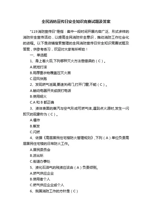 全民消防宣传日安全知识竞赛试题及答案