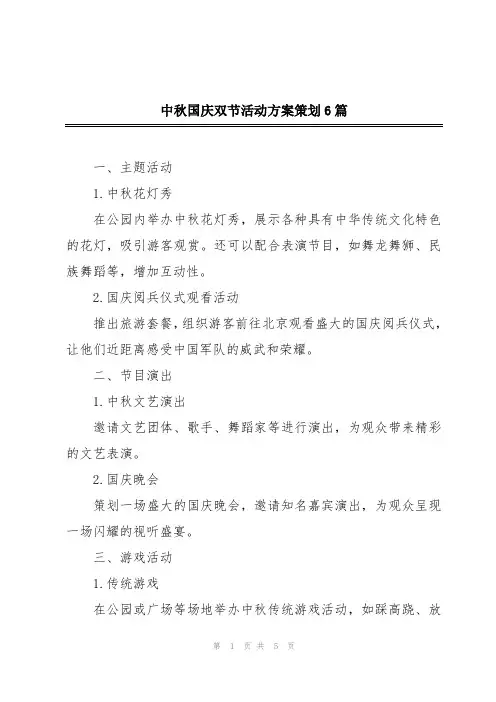 中秋国庆双节活动方案策划6篇