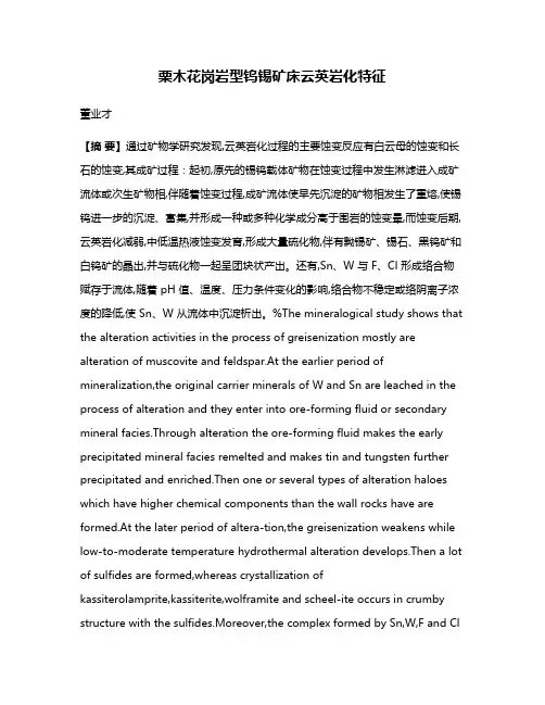 栗木花岗岩型钨锡矿床云英岩化特征