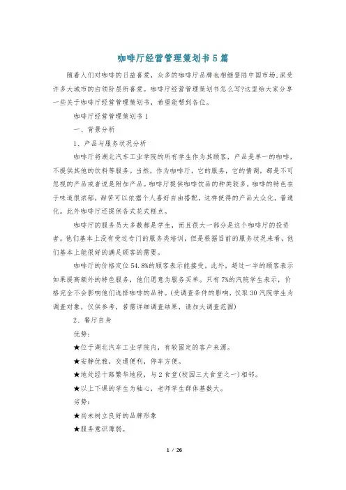 咖啡厅经营管理策划书5篇