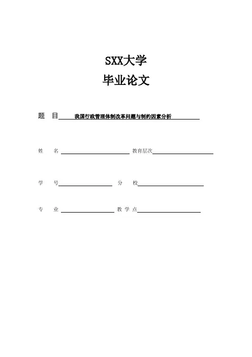 论文-我国行政管理体制改革问题与制约因素分析