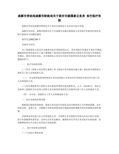 成都市劳动局成都市财政局关于我市市级国家公务员 实行医疗补助