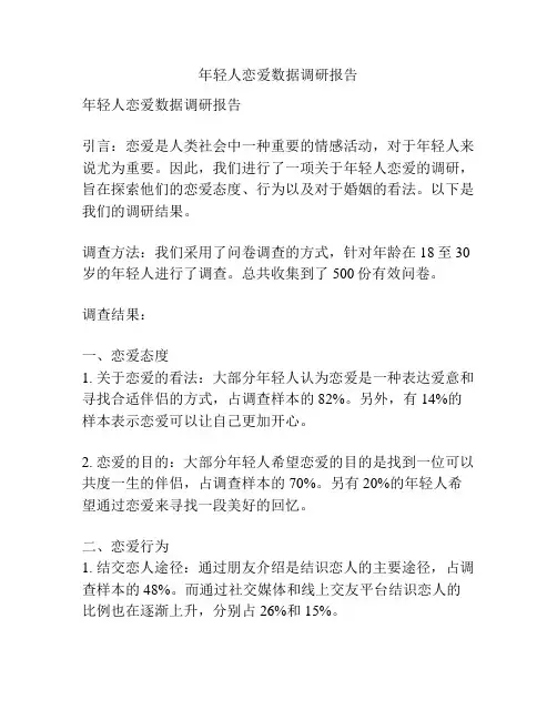 年轻人恋爱数据调研报告